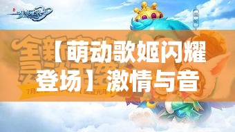 【萌动歌姬闪耀登场】激情与音符的碰撞，萌动歌姬引领潮流风暴，带你走进音乐的新境界！